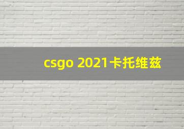 csgo 2021卡托维兹